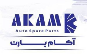 شرکت آکام پارت